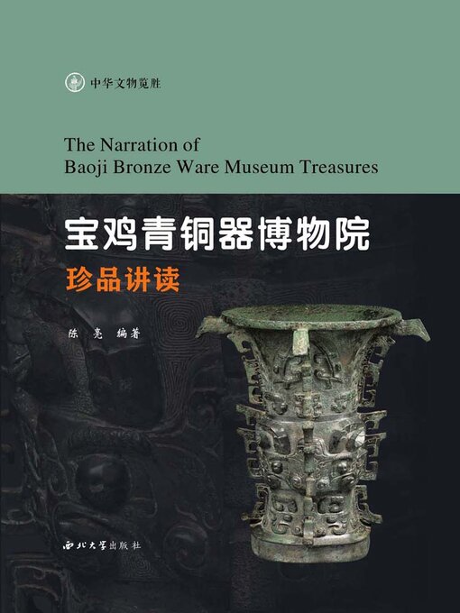 Title details for 宝鸡青铜器博物院珍品讲读 by 陈亮 - Wait list